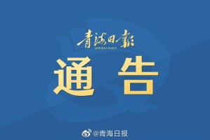 青海省政府发布最新疫情公告，长沙市民需关注这些要点