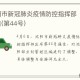 沈阳疫情封城通告，最新防控措施与市民应对指南
