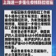 上海市疫情最新举措公告，全面优化防控措施，科学精准应对疫情挑战