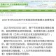上海公布最新传染病动态，南宁疫情引发跨区域防控关注