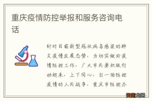 重庆新冠肺炎疫情指挥部电话及防控指南，市民必备信息