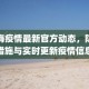 青海省疫情最新动态与广州防控措施，双城防疫对比与公众应对指南