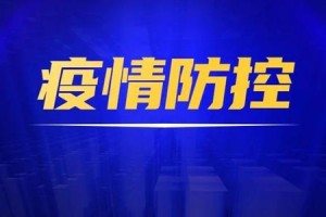 四川省疫情指挥部最新公告与济南市防疫动态，联防联控下的精准施策