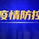 四川省疫情指挥部最新公告与济南市防疫动态，联防联控下的精准施策