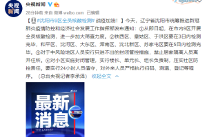沈阳疫情最新动态，沈阳封城了吗？权威解读来了