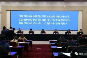 青海省政府发布最新疫情防控公告，与上海市疫情形势对比分析