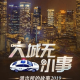 上海抗疫实录，一座城市的坚守与温度