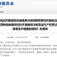 上海疫情防控指挥部最新公告，全面解读与市民应对指南