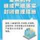 太原社区疫情防控，精细化管理的典范与实践