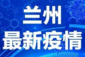 兰州疫情最新消息，今日新增病例及防控措施全面解读
