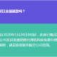 南京码与天津隔离政策，疫情期间的出行指南