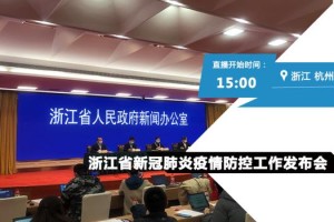 浙江省疫情防控指挥中心，高效协同的抗疫中枢