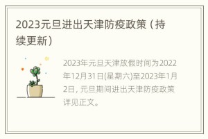 天津最新疫情防控政策解读，2023年最新调整与应对措施