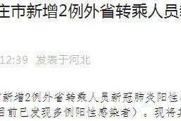 石家庄新冠感染者济南行程轨迹公布，两地紧急启动防控措施