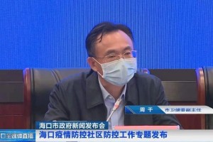 云南省最新疫情动态，海口市是否有疫情？权威解读来了！