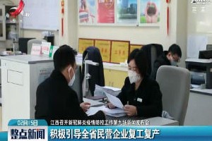 疫情下的江西，防控措施、经济复苏与民生保障