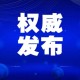 重庆疫情防控，高效应对与全民共筑健康防线