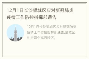 青海省疫情防控通告与长沙最新防疫政策解读