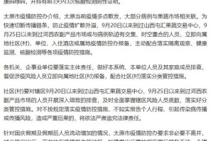 山西太原最新疫情动态，防控措施与市民应对指南