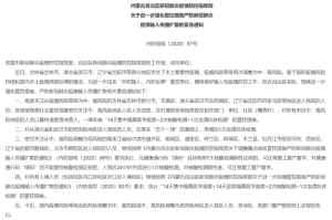 内蒙古自治区疫情防控指挥部最新文件解读，政策要点与实施指南
