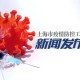 上海市卫健委副主任赵丹丹，疫情下的坚守与担当