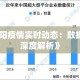 沈阳疫情今日最新动态，新增病例数据与防控措施全面解析