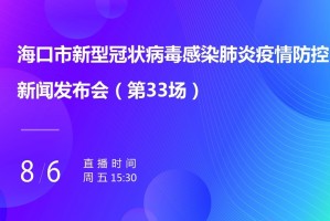 2023年南昌市秋季开学时间确定，海口市最新疫情防控措施发布