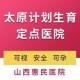 太原妇科医院咨询电话及就医指南，专业服务就在您身边