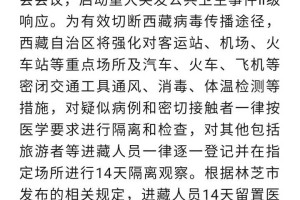 西藏自治区最新疫情动态，防控措施与最新进展