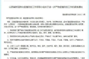 山西省发布最新疫情防控紧急通知，全面加强防控措施应对疫情反弹
