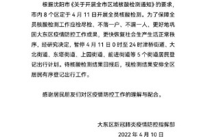 沈阳大东区何时解封？最新进展与解封条件分析