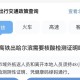 疫情下哈尔滨交通全部停运了吗？台北防疫措施对比分析