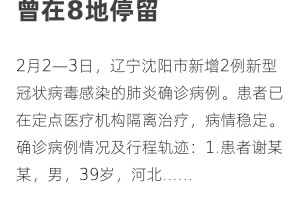 沈阳新增确诊者内蒙古旅行轨迹引关注，防疫部门紧急排查