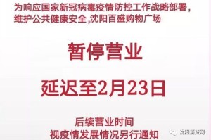 沈阳商场恢复营业时间及最新动态（2023年更新）