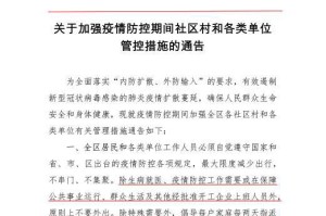沈阳发布最新疫情防控通知，全面加强社会面管控措施