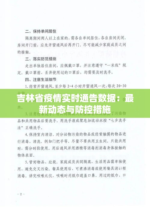 吉林省最新疫情通报，防控措施升级与市民应对指南