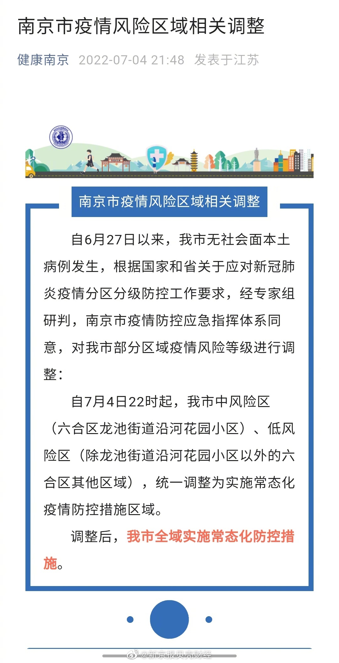 江苏南京最新疫情动态，防控措施与市民应对指南