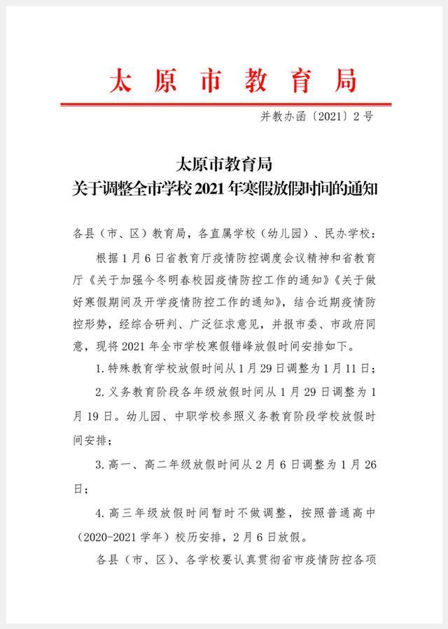 2023年最新太原市中小学放假通知，寒假时间安排及家长注意事项