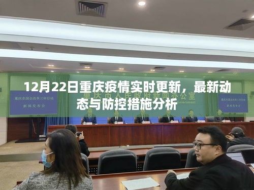 重庆疫情最新播报，防控措施升级，市民需加强防护（2023年更新）