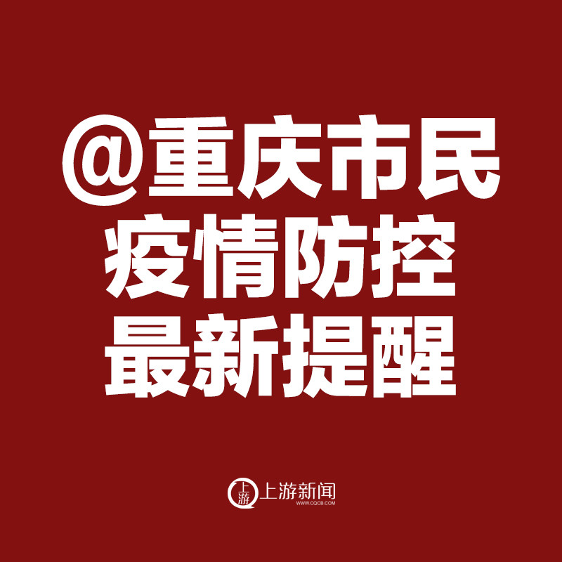 重庆疫情紧急通知，最新防控措施与市民应对指南