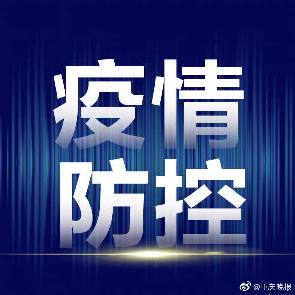 重庆市疫情防控指挥部最新文件解读，关键措施与市民应对指南