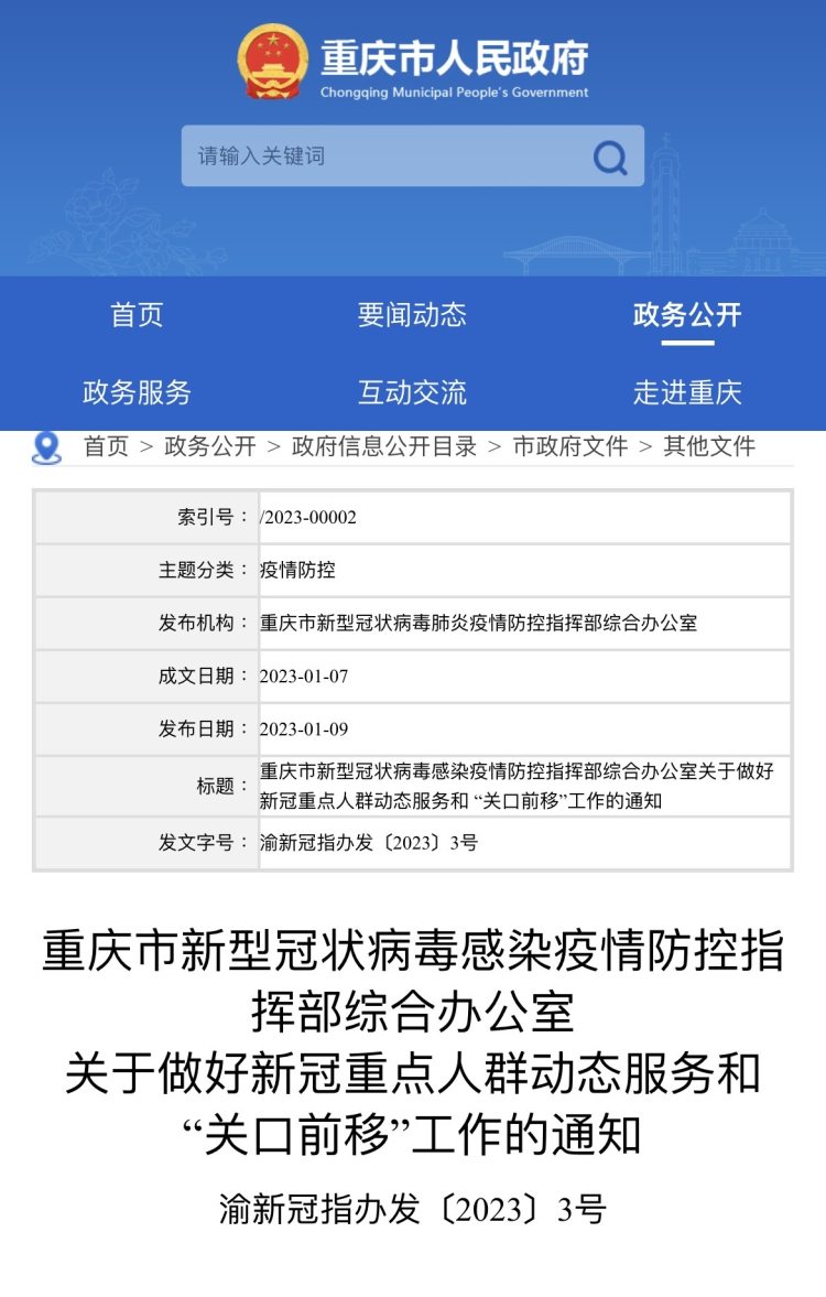 重庆市疫情防控官网，权威信息发布与便民服务指南