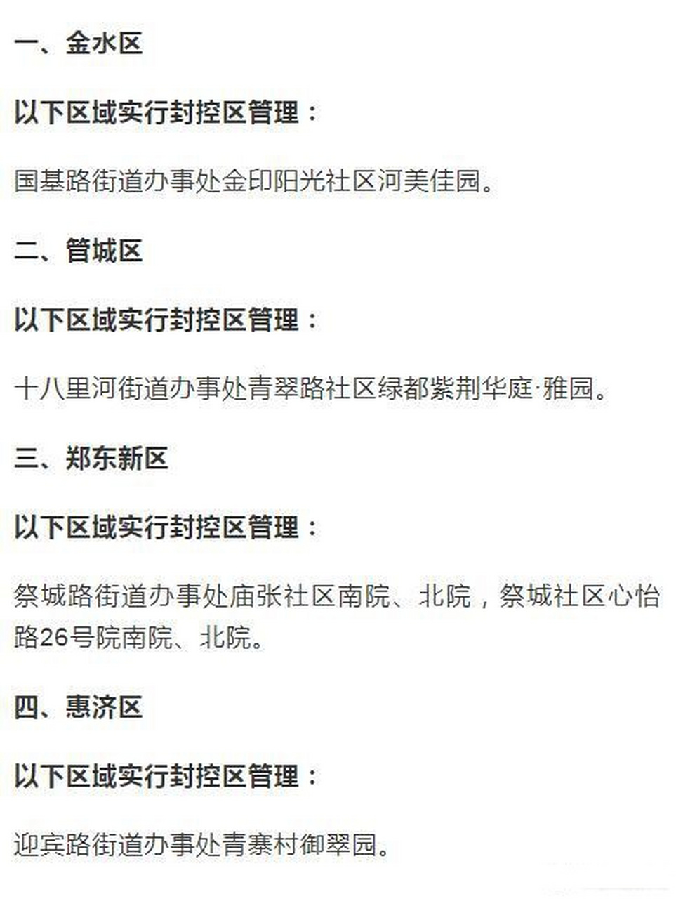 郑州疫情封控回顾，2022年疫情封了多少天？