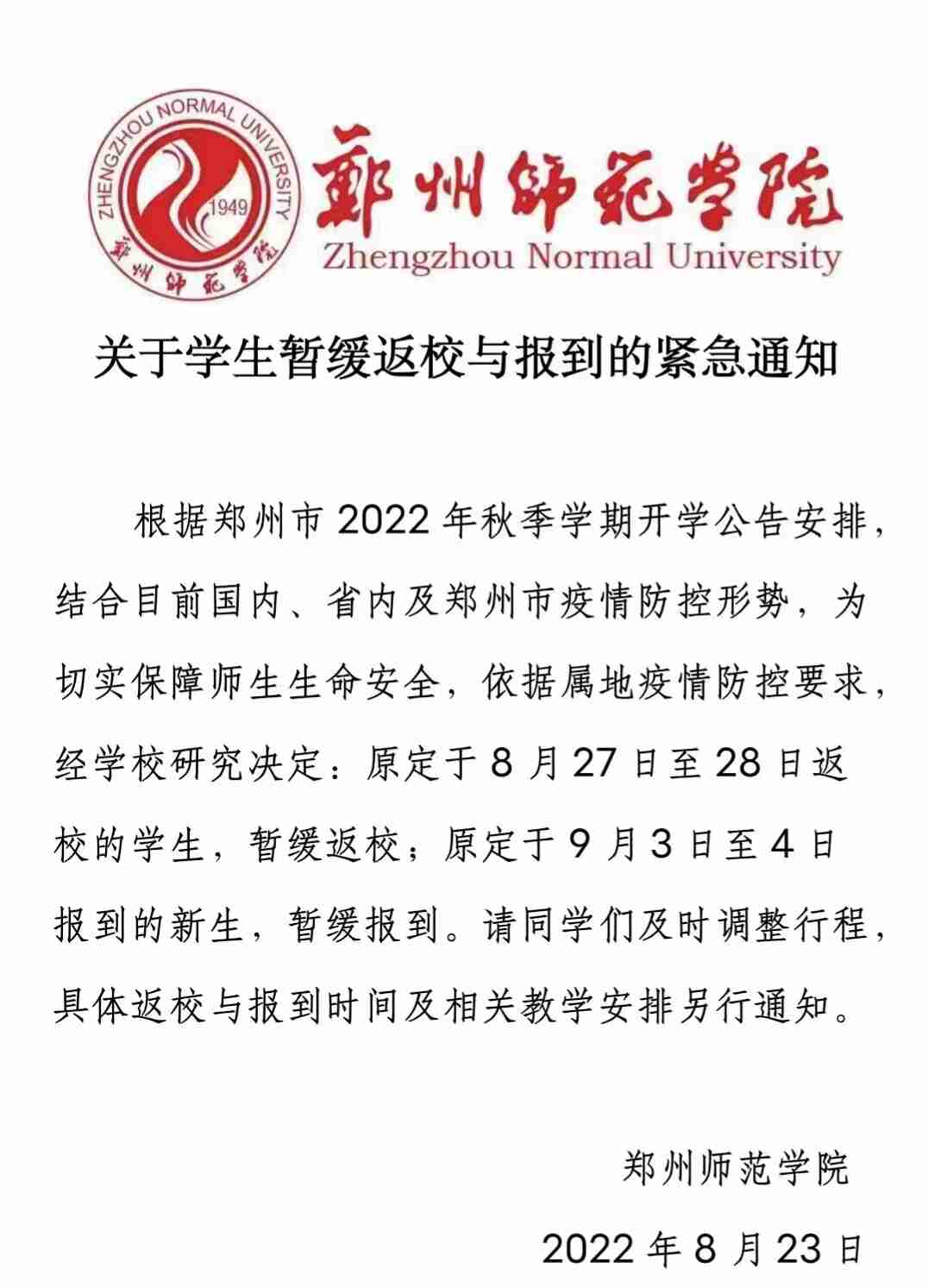 郑州师范学院延迟开学，原因、影响及应对措施全解析