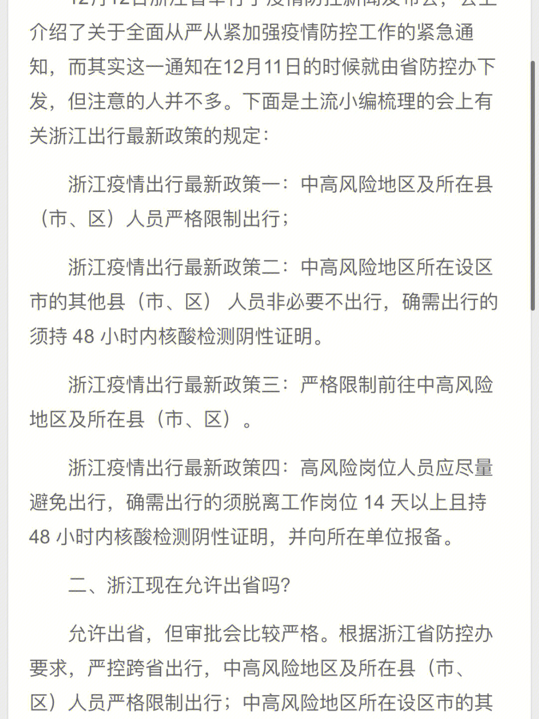 浙江省疫情政策汇总与西安最新防控措施对比分析