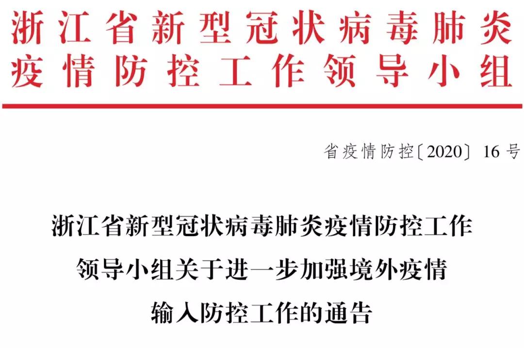 浙江省防控办发布最新通知，优化疫情防控措施，保障民生与经济稳定