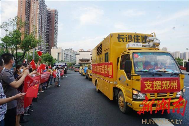 长沙驰援河南，湘豫同心，共克时艰