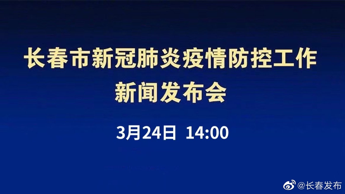 长春疫情防控指挥部最新消息，精准施策保障市民健康安全