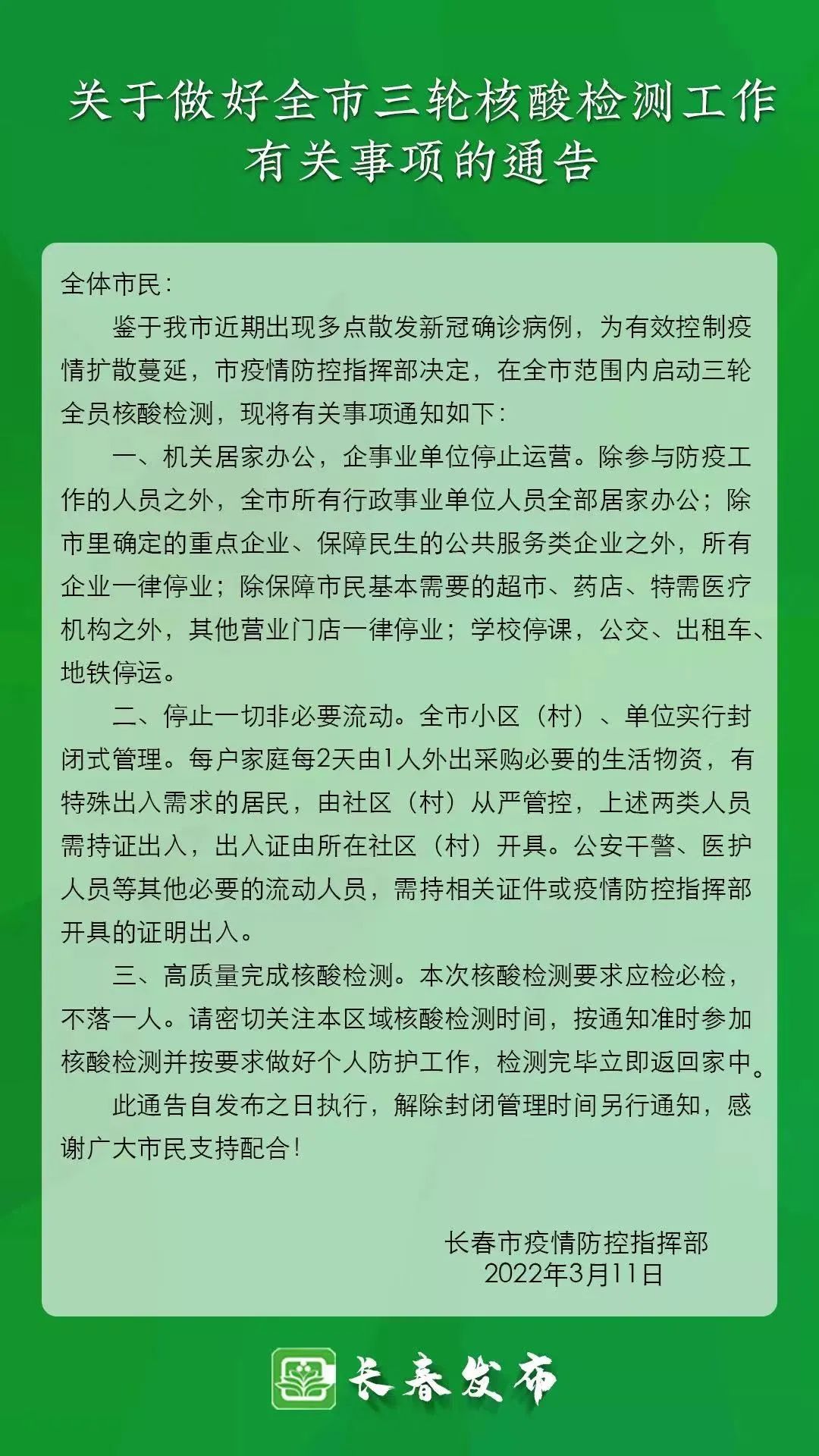 长春市疫情指挥部最新公告，防控措施升级与市民应对指南