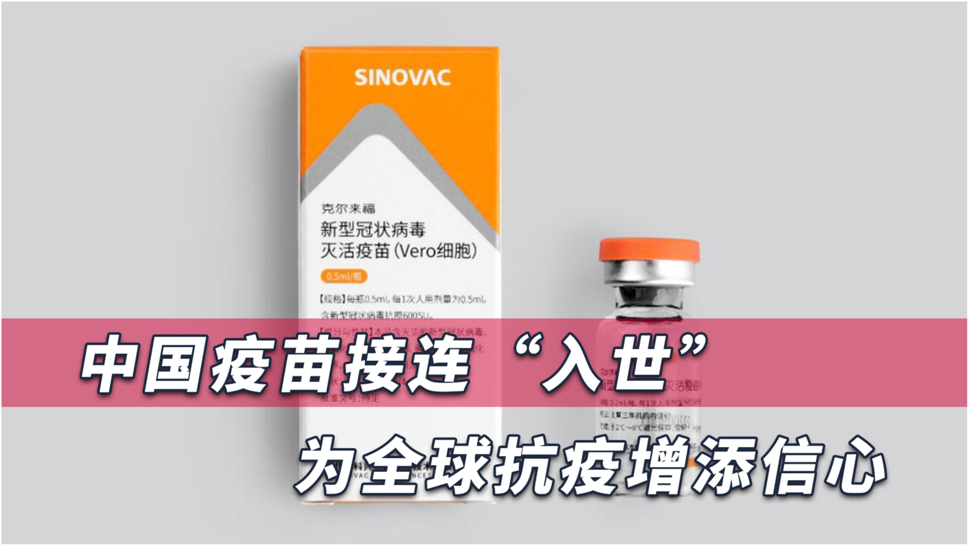 长春生物新冠疫苗名称解析，科兴中维与国药集团的合作成果